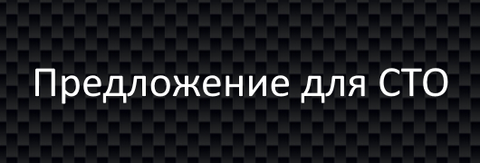 Предложения для сто