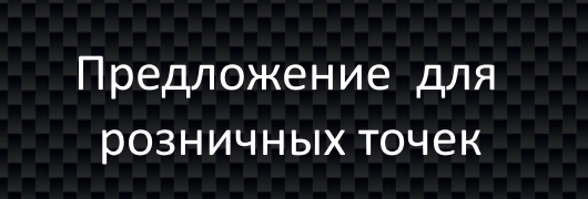 Предложение для розничных точек