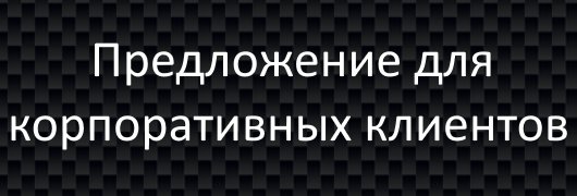 Предложения корп клиентам